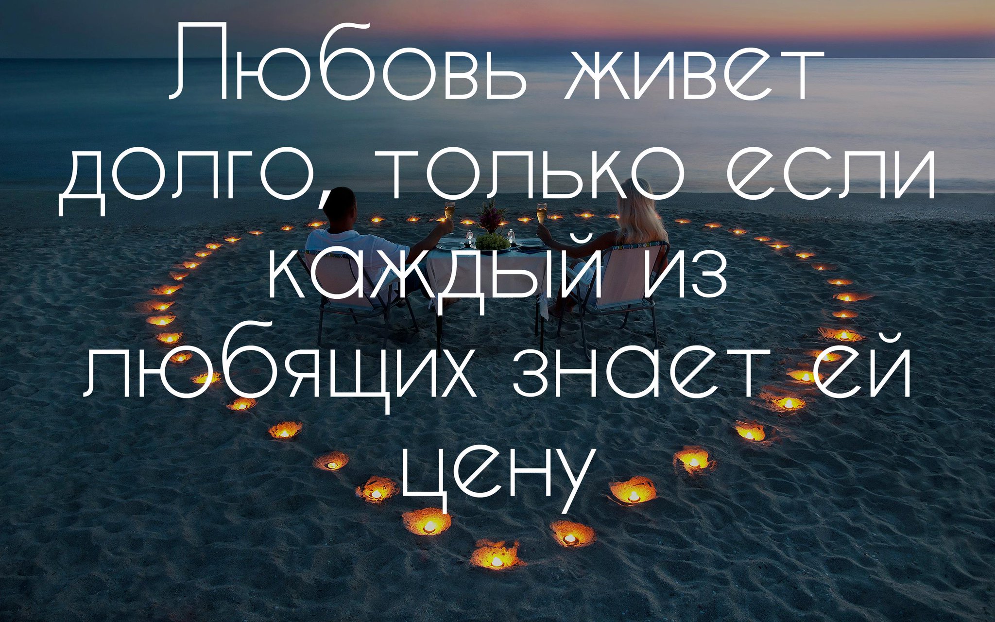 Жили любили. Любовь живет долго если каждый из любящих знает ей цену. Любовь живет долго. Живите долго. Живите долго картинки.