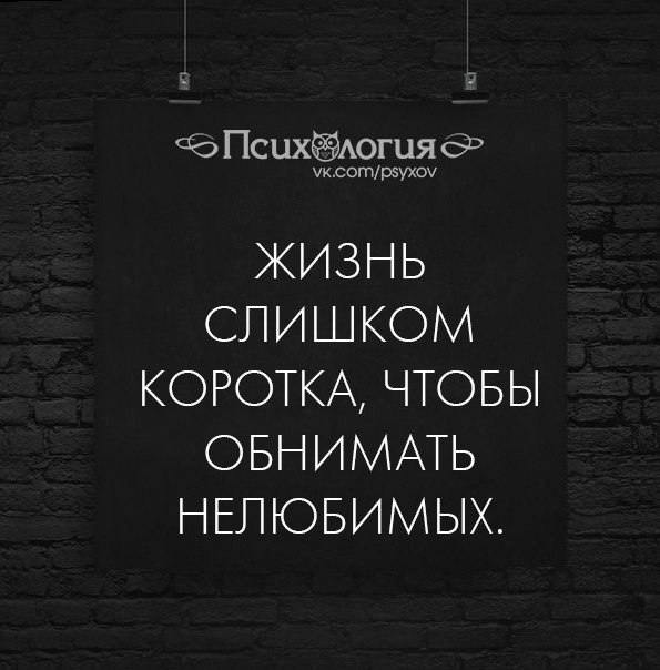 Жизнь слишком коротка чтобы обнимать нелюбимых картинки