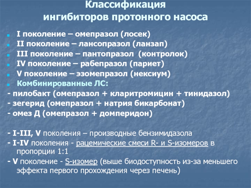 Рабепразол разница. Ингибиторы протоновой помпы классификация.