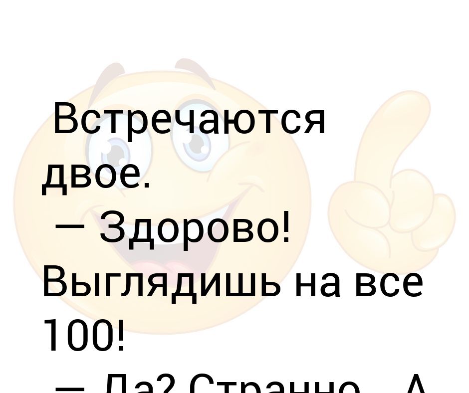 Выглядишь на все 100 картинки