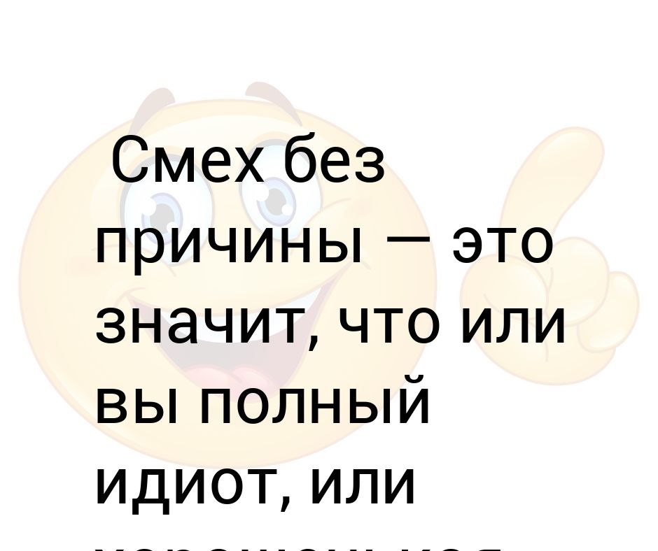 Причины смеха дурачины. Смех без причины. Почему смеёшься без причины. Что значит смех без причины. Смех без причины почему.