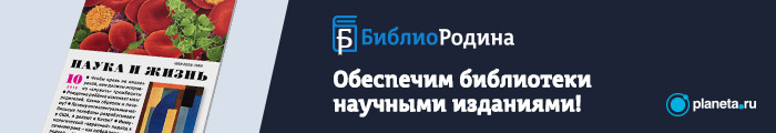 Обеспечим библиотеки России научными изданиями!