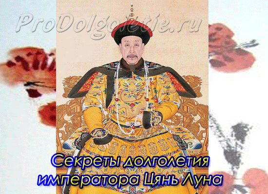 Секреты долголетия императора Цянь Луна