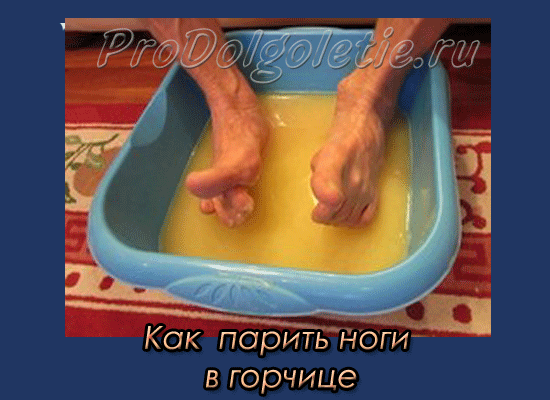Как парить ноги в горчице
